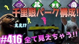 #416【DbD】ほぼ全てのプレイヤーの居場所がわかるパーク構成でいったら観察日記みたいになったｗｗ 殺人鬼からおまえらを全力で助けるデッドバイデイライト