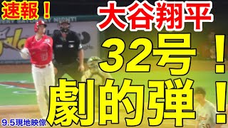 速報！2発目㊗️また大谷ウッタゾ!!! 32号ホームラン!!!  劇的本塁打！大谷翔平　第4打席【9.5現地映像】タイガース0-7エンゼルス3番DH大谷翔平　7回裏無死ランナーなし場面