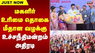 மகளிர் உரிமை தொகை மீதான வழக்கு - உச்சநீதிமன்றம் அதிரடி |MK Stalin | TN Govt | Magalir Urimai Thogai