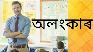 Alongkar, Assamese grammar (Part- 1)