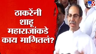 Uddhav Thackeray | शाहू महाराजांच्या प्रचाराला येणार आणि विजयी सभेला देखील येणार