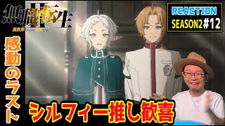 無職転生 2期 12話 リアクション Mushoku Tensei Jobless Reincarnation Season2 EP12  Reaction