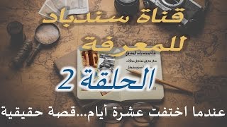 عندما اختفت عشرة أيام...قصة حقيقية