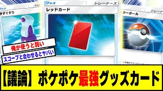 【ポケポケ】ポケポケ最強グッズカードについて議論するゲーマー達の反応集【ポケカ】【ポケモン 反応集】【ゲーム 反応集】【ポケポケ 反応集】【任天堂】【海外の反応】【カスミ】【スターミー】【コイントス】