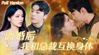 [Multi Sub]王博💕右智園 | 離婚後，冷酷總裁與世家小姐意外互換身體，協議婚姻引發的甜蜜碰撞！【FULL：離婚後我與總裁互換身體❤️】#短劇 #女頻 #離婚後 #霸道總裁 #甜寵 #輕喜劇