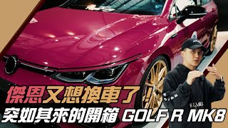 有人又想換車了，超騷GOLF 8R完整開箱！GOLF R MK8｜紳士痞子 x JNIF