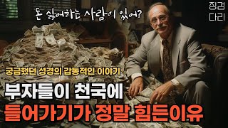 [솔직한 교회 이야기] 부자들은 정말로 천국에 가기 힘든이유 / 신앙인이 재물을 멀리하는 이