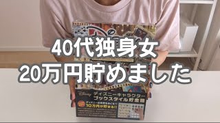 【Vlog】40代独身女20万円貯めました