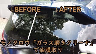 車いじり「モノタロウのガラス磨きクリーナで油膜取り」