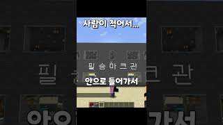 사람이 적어서 진행을 못해 슬픈 #shorts #minecraft #마인크래프트 #마크