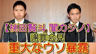 【桃田賢斗 闇カジノ】 謝罪会見の重大なウソ暴露