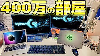 【部屋紹介】総額約400万円の最強のゲーム実況部屋を初公開！ 2019 秋ver