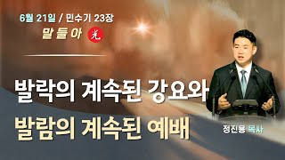 민수기 23장 - 발락의 계속된 강요와 발람의 계속된 예배