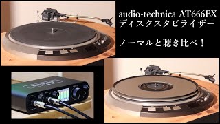 audio-technica AT666EX ディスクスタビライザー使用時とノーマル時の音を聴き比べる！