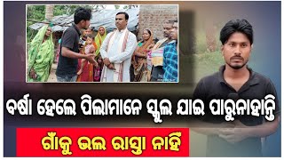 ସ୍ୱାଧୀନତା ର 77 ବର୍ଷ ପରେ ବି ଗାଁ କୁ ଭଲ ରାସ୍ତା ନାହିଁ ତେଣୁ ଗ୍ରାମବାସି ନାଇ ନଥିବା ହଇରାଣ ହେଉଛନ୍ତି