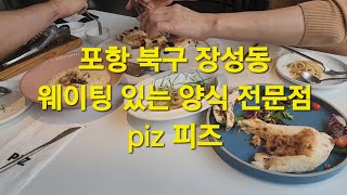 화덕피자가 맛있는 포항 장성동 맛집 piz 피즈