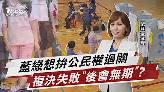 藍綠想拚公民權過關 複決失敗「後會無期」? 【TVBS說新聞】20221123