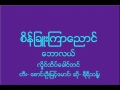 စိန္ျခဴ းၾကာေညာင္ _ တီး- ေစာင္းဦးျမင့္ေမာင္၊ ဆို- ရီရီသန့႔္၊