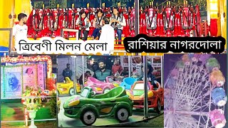 Triveni Milan Mela ত্রিবেণী মিলন মেলা 2024 রাশিয়ার নাগরদোলা #sumanrinavogls