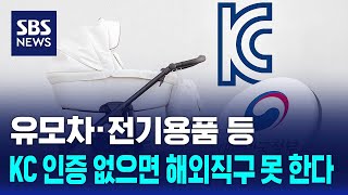 유모차 · 전기용품 등 KC 인증 없으면 해외직구 못 한다 / SBS