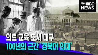 경북대 의대 설립 100년 (2023.09.04/뉴스투데이/포항MBC)