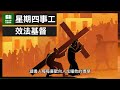 【星期四關愛】《效法基督》托馬斯·厄·肯培 第1 2章 聖經吉甲 bible gilgal 教導 牧養 宣教 聖經精讀 基督教資源分享平台