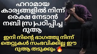 തെറ്റുകൾ സംഭവിക്കില്ല ഈ ദുആ ചൊല്ലുക🔥 ഹറാമായ കാര്യങ്ങളെ തൊട്ടു രെക്ഷ നേടാനുള്ള ദുആ #dua #dikr #video