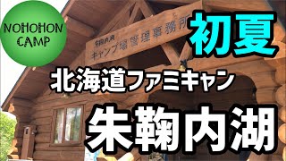 【ファミキャン】朱鞠内湖畔キャンプ場 第一サイト