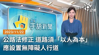 20231122 公視手語新聞 完整版｜公路法修正 道路須「以人為本」應設置無障礙人行道