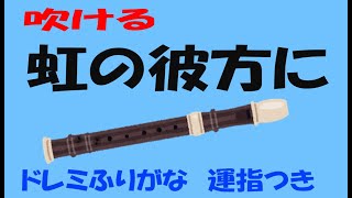 虹の彼方に　アルトリコーダー　教育芸術社　中学生の器楽　ドレミ運指つき　ゆっくりコーダー