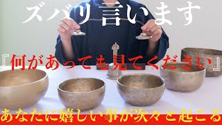 ※ズバリ言います・・『1分後、本当に来る人が続出していますよ』涙が出るほど嬉しい事をもたらす5つのシンギングボウル - あなたを邪気から守るティンシャ・金運を劇的に上げる金剛鈴【演奏動画】