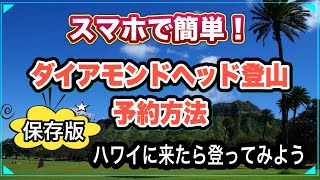 【保存版】今ダイヤモンドヘッドは予約しないと登れないって知ってた❓スマホで簡単に予約する方法を解説します！#ハワイ#最新情報 #海外生活＃高画質(英語字幕付き）