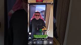 اليوم الأول لرحلة رجال الأعمال الى ثلاث دول|سنابات زياد بن نحيت