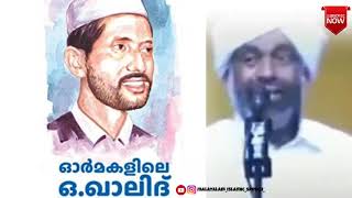 ഓർമകളിലെ ഒ.ഖാലിദ് || ദേവർഷോല ഉസ്താദ് ||MALAYALAM ISLAMIC SPEECH