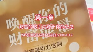 2024年12月27日《唤醒你的财富能量》第一章  财富的吸引力源于你的心念神奇的财富吸引力法则p008-012#财富能量#财富吸引力法则#黄悦函