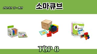 2024년 잘~ 팔린 소마큐브 추천 TOP 8