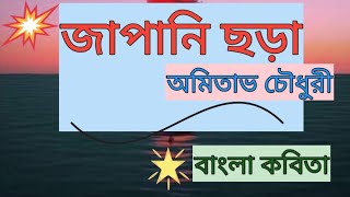 জাপানি ছড়া#বাংলা #কবিতা #bengali #poem