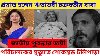 প্রয়াত ঋতাভরীর বাবা, মৃত্যুতে শোকস্তব্ধ টলিপাড়া Ritabhari father death Utpalendu Chakraborty Died