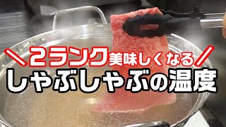 【しゃぶしゃぶのお湯の温度】肉屋の店長直伝おいしく食べるためのベストな温度を検証しながら解説します