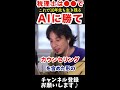 【ひろゆき】税理士の資格取得。今後のaiの影響は？◯◯力を磨いて生き残れ！【ひろゆき切り抜き】 shorts