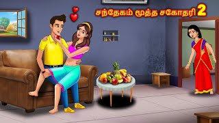 சந்தேகம் மூத்த சகோதரி 2 Tamil Kathaigal | Tamil Stories | Stories Dunia Tamil