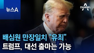 배심원 만장일치 “유죄”…트럼프, 대선 출마는 가능 | 뉴스A