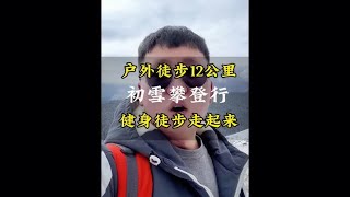 我的徒步随拍#只管努力其他交给天意 #奋斗在路上