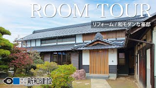 【ルームツアー 】古民家再生！日本庭園のような広いお庭と、バリアフリーにも対応した安心安全で快適な快適な和モダンな豪邸【リフォーム/リノベーション】