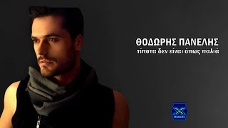 Θοδωρής Πανέλης - Τίποτα δεν είναι όπως παλιά