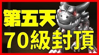 70級封頂直播-石器時代M！魔人谷【星樂園家族】 PS4 /PC