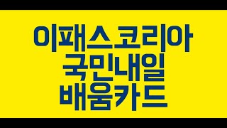 [이패스코리아] 국민내일배움카드 소개!