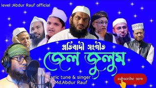 জেল জুলুম। সময়ের সেরা প্রতিবাদী সংগীত।জিহাদি গজল। গ্রেপ্তারের প্রতিবাদে সংগ্রামী সংগীত।by Abdur rauf