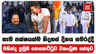 හැම පක්ෂයක්ම නිදහස් දිනය සමරද්දී මහින්ද ප්‍රමුඛ පොහොට්ටුව වහංවුණ හේතුව @NethNewslk