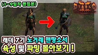 【1~9일차 몰아보기】 래더 7기 노거래 맨땅 소서리스 육성 및 파밍 몰아보기 !!